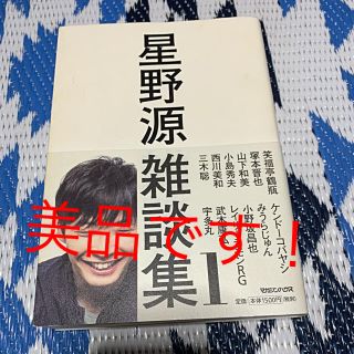 マガジンハウス(マガジンハウス)の星野源雑談集 1(ミュージシャン)