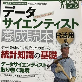 データサイエンティスト養成読本 R活用編(コンピュータ/IT)