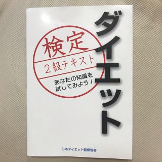 ✴︎ダイエット検定✴︎2級テキスト(資格/検定)