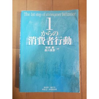 1からの消費者行動(ビジネス/経済)