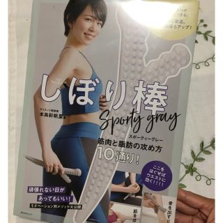 しぼり棒　スポーティーグレー 筋肉と脂肪の攻め方10通り！(住まい/暮らし/子育て)