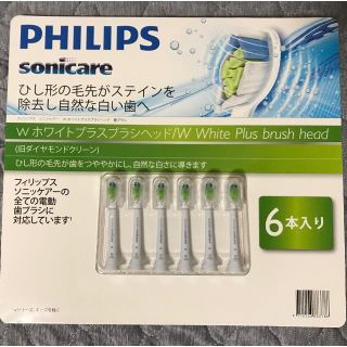 フィリップス(PHILIPS)の【新品・純正】フィリップス ソニッケアー  Wホワイトプラス 替えブラシヘッド(歯ブラシ/デンタルフロス)