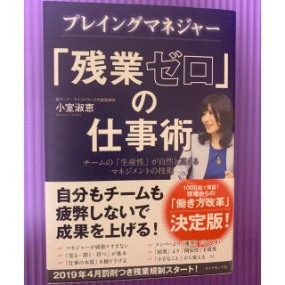 プレイングマネジャー　「残業ゼロ」の仕事術(ビジネス/経済)