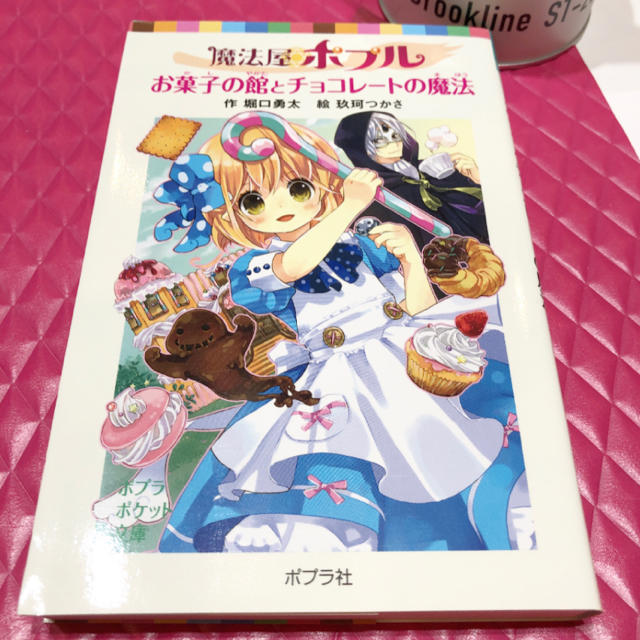 魔法屋ポプルお菓子の館とチョコレートの魔法 新品 の通販 By ラグジュアリーmiho S Shop ラクマ