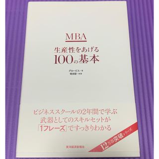 MBA生産性をあげる100の基本(ビジネス/経済)