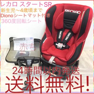 レカロ(RECARO)の人気色 高級品 レカロ チャイルドシート スタート エスアール SR 送料無料(自動車用チャイルドシート本体)