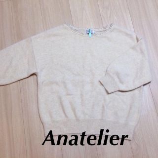 アナトリエ(anatelier)の✳︎お取り置き✳︎アナトリエ⭐️(ニット/セーター)