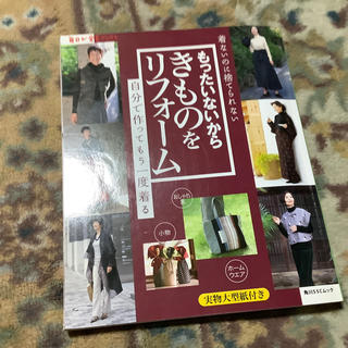 カドカワショテン(角川書店)の本 着物リメイク 型紙付き(その他)