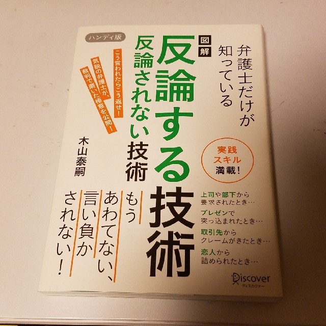 図解 反論する技術 反論されない技術 ハンディ版の通販 By らくぺん S Shop ラクマ