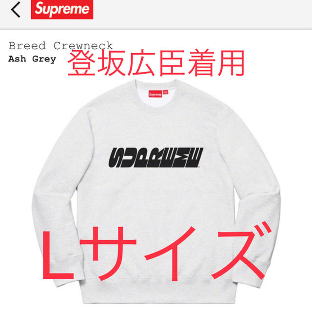 登坂着用 supreme Breed Crewneck トレーナー 登坂広臣