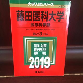 キョウガクシャ(教学社)の藤田医科大学（医療科学部）（2019）(語学/参考書)