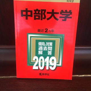 キョウガクシャ(教学社)の中部大学（2019）(語学/参考書)