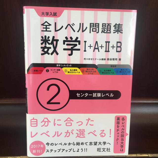 旺文社(オウブンシャ)の全レベル問題集数学1＋A＋2＋1基礎レベル エンタメ/ホビーの本(語学/参考書)の商品写真