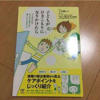 子どもがひきこもりになりかけたら コッシー様専用(人文/社会)