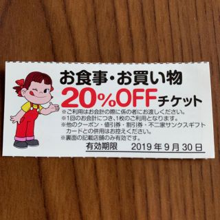 フジヤ(不二家)の不二家 お食事 お買い物 20%OFFチケット(レストラン/食事券)