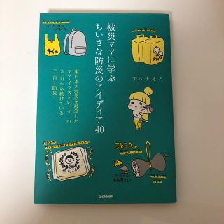 被災ママに学ぶちいさな防災のアイディア40(人文/社会)