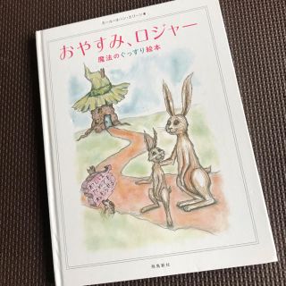 おやすみロジャー(絵本/児童書)