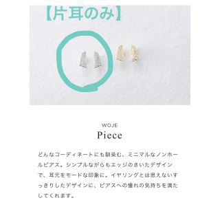 woje ノンホールピアス Piece(イヤリング)