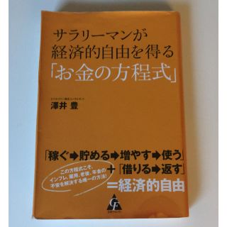 サラリーマンが経済的自由を得る「お金の方程式」(ビジネス/経済)