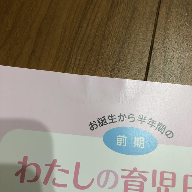 森永乳業(モリナガニュウギョウ)の森永乳業 わたしの育児日記 未使用 キッズ/ベビー/マタニティのキッズ/ベビー/マタニティ その他(その他)の商品写真