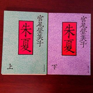 集英社 宮尾登美子 文庫本 朱夏 上 下 2巻 書籍の通販 ラクマ 集英社 宮尾登美子 文庫本 朱夏 上 下 2巻 書籍の通販 ラクマ