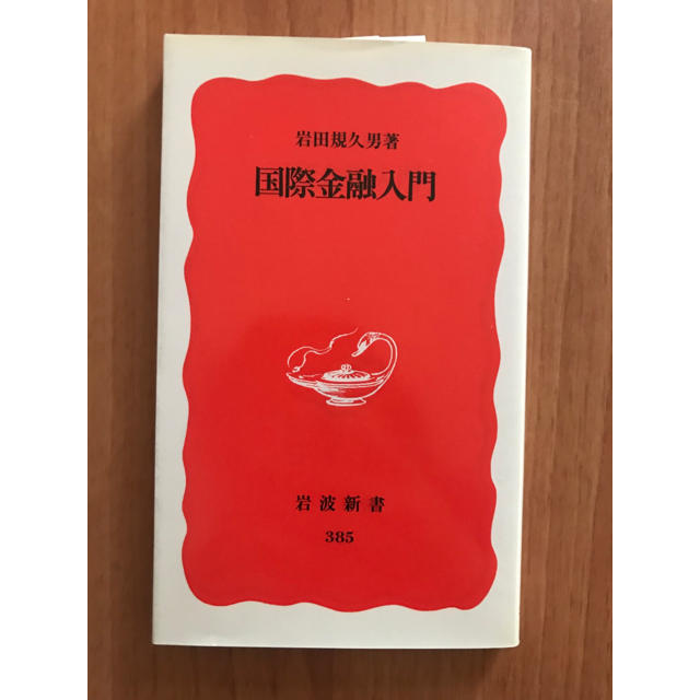 岩波書店(イワナミショテン)の国際金融入門 エンタメ/ホビーの本(ビジネス/経済)の商品写真