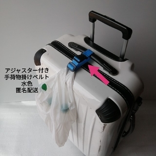 水色☆スーツケースやベビーカー等に☆手荷物掛けベルト(トラベルバッグ/スーツケース)