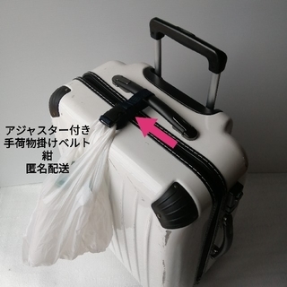紺☆スーツケースやベビーカー等に☆手荷物掛けベルト(トラベルバッグ/スーツケース)