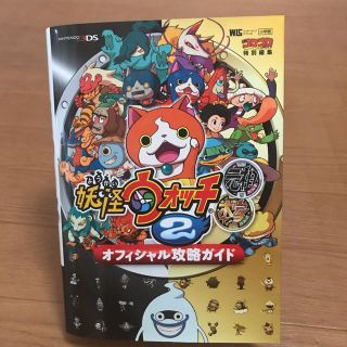 ニンテンドー3DS(ニンテンドー3DS)の妖怪ウォッチ2 元祖／本家 オフィシャル攻略ガイド 古本(アート/エンタメ)