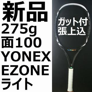ヨネックス(YONEX)の新品硬式テニスラケットYONEX EZONEライトＧ２(ラケット)