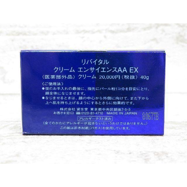 *送料込 資生堂リバイタル クリームエンサイエンスAA EX 40g コスメ/美容のスキンケア/基礎化粧品(フェイスクリーム)の商品写真