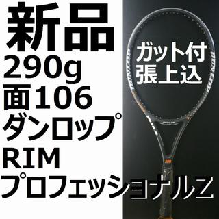 ダンロップ(DUNLOP)の新品硬式テニスラケットDUNLOP RIMプロフェッショナルＺ(ラケット)