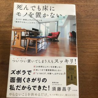 死んでも床にモノを置かない。(住まい/暮らし/子育て)