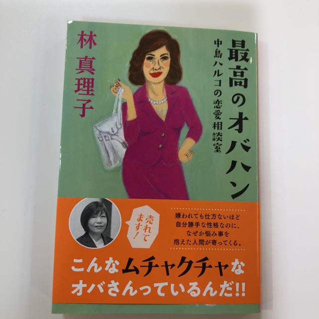 最高のオバハン 中島ハルコの恋愛相談室 エンタメ/ホビーの本(ノンフィクション/教養)の商品写真