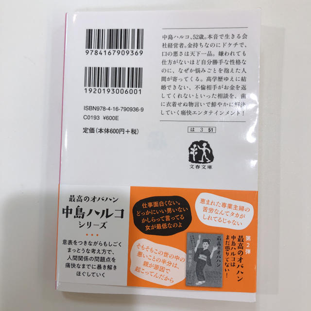 最高のオバハン 中島ハルコの恋愛相談室 エンタメ/ホビーの本(ノンフィクション/教養)の商品写真