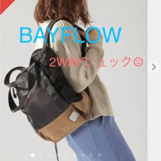 ベイフロー(BAYFLOW)のベイフロー  ２wayリュックバック(リュック/バックパック)