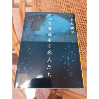 すべて真夜中の恋人たち(ノンフィクション/教養)