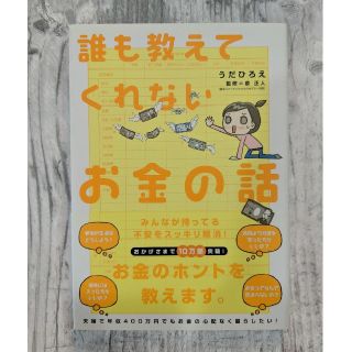 誰も教えてくれないお金の話(ノンフィクション/教養)