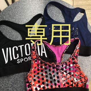 ヴィクトリアズシークレット(Victoria's Secret)のヴィクトリア シークレット スポーツブラ 3枚組(トレーニング用品)