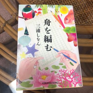 舟を編む 三浦しをん(ノンフィクション/教養)