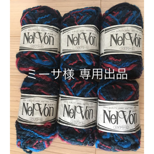 スラブウール 6玉セット ネルボン 毛100%  毛糸まとめ売り ハンドメイドの素材/材料(生地/糸)の商品写真