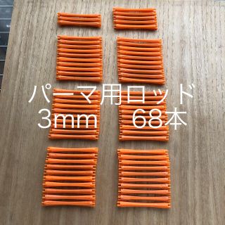 パーマ用ロッド  3mm(その他)