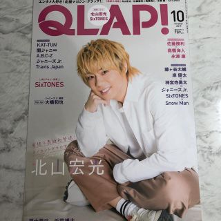 キスマイフットツー(Kis-My-Ft2)のQLAP!10月号 北山宏光切り抜き(音楽/芸能)