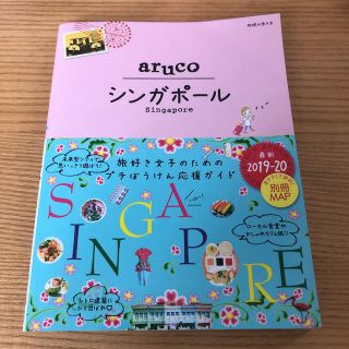 22　地球の歩き方　aruco　シンガポール　2019〜2020(人文/社会)