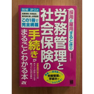 採用と雇用するときの労務管理と社会保険の手続きがまるごとわかる本(ビジネス/経済)