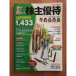 見て楽しい株主優待　2018-2019年版(ビジネス/経済)