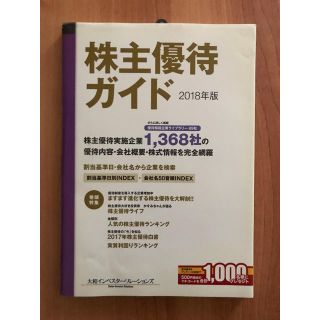 株主優待ガイド（2018年版）(ビジネス/経済)