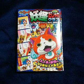 妖怪ウォッチ 妖怪だじゃれクラブ(少年漫画)