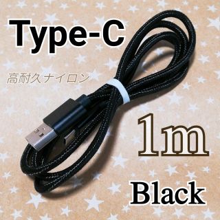 タイプC Type-C  充電ケーブル 1m ブラック(バッテリー/充電器)