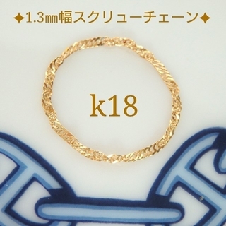 k18リング　スクリューチェーンリング　1.3㎜幅　華奢　指輪(リング)